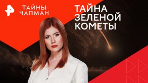 Тайна зеленой кометы — Тайны Чапман (18.03.2024)