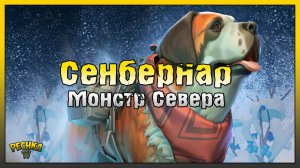 СЕНБЕРНАР И НОВЫЕ СПОСОБНОСТИ! ВЕРНЫЙ ДРУГ ПРОТИВ СЕВЕРНОГО РЕГИОНА! Last Day on Earth: Survival