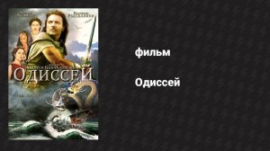 Одиссей (фильм, 1997)