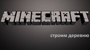 Строим деревню и болтаем