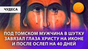 Под Томском мужчина в шутку завязал глаза Христу на иконе и после ослеп на 40 дней