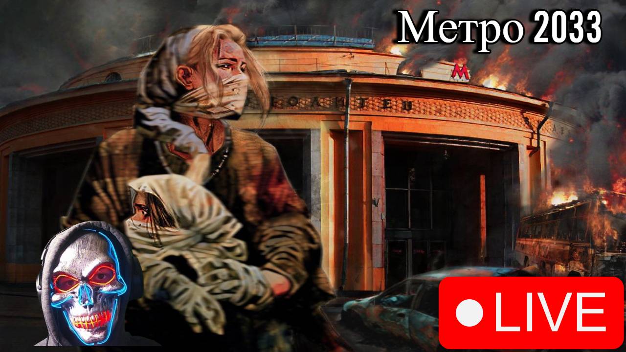 🔴Стрим прохождение✅ Метро 2033✅Полное🔴