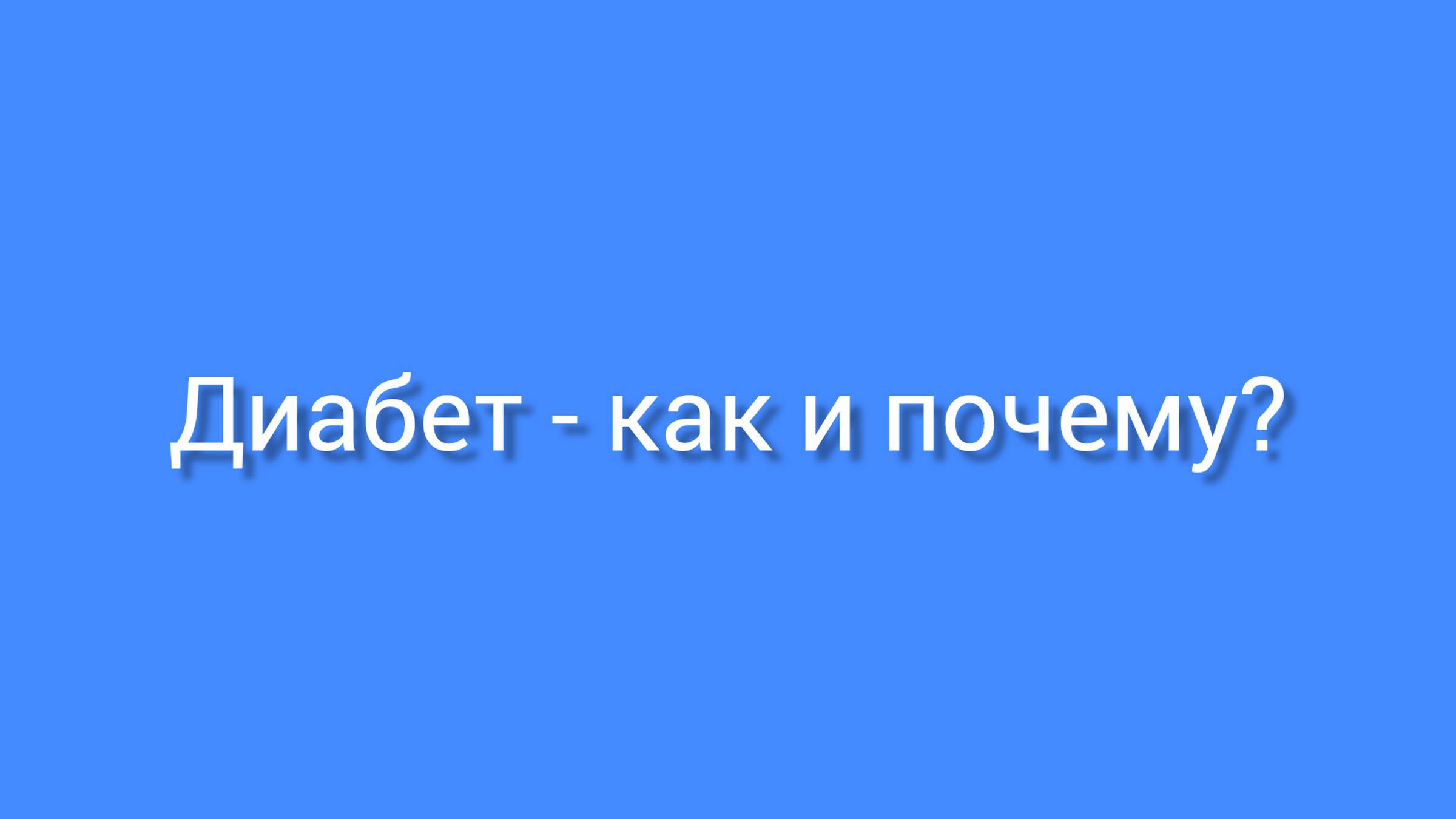 Диабет - как и почему