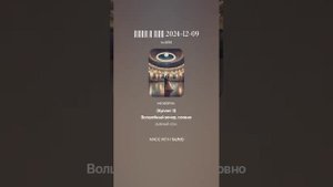 Ночь И Бал 2024-12-09 вар1
