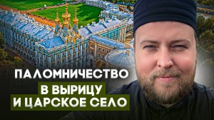 Разговоры по душам #7: Паломничество в Вырицу и Царское Село