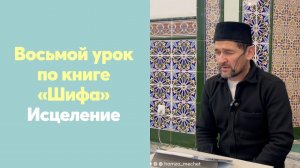 Восьмой урок по книге «Шифа» Исцеление