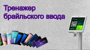 Брайлевский ввод на сенсорных платёжных терминалах