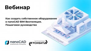 Вебинар "Как создать собственное оборудование в nanoCAD BIM Вентиляция. Пошаговое руководство"