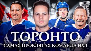 История Торонто Мейпл Лифс | Самая проклятая команда НХЛ