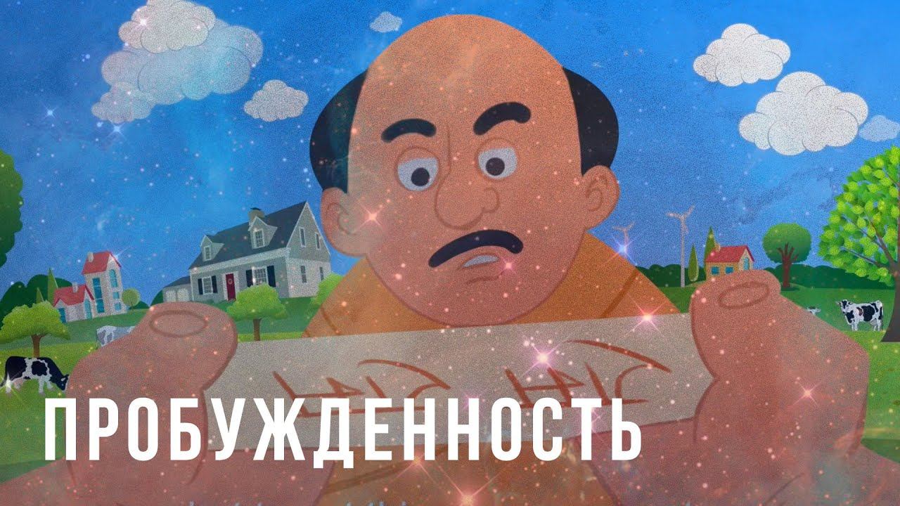 Пробужденность
