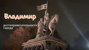 Вечерний город Владимир, экскурсия и обзор достопримечательностей.