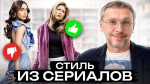 Как быть СТИЛЬНОЙ, как героиня сериала? Повторяем и разбираем стиль из ТРЕНДОВЫХ сериалов!