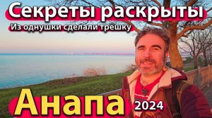 Анапа - секреты раскрыты. Из однушки сделали трёшку. Ремонт от Максима Павленко. Сезон 2024 - зима.