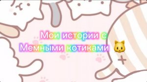 Моя история с мемными котиками "Часть 9") 💗🤙🏻