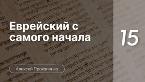 Еврейский с самого начала - Прокопенко ч. 15