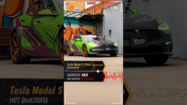 Tesla Model S Plaid с активной электронной выхлопной системой #ENGINEVOX