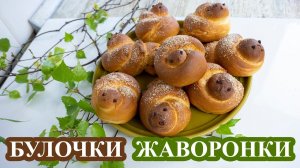 Булочки "Жаворонки" (Сороки)