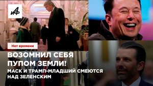 Возомнил себя пупом Земли! Маск и Трамп смеются над Зеленским