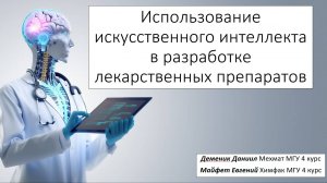 Деменик Даниил и Майфет Евгений «Использование ИИ в разработке лекарственных препаратов»