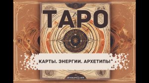 Вводная лекция к курсу ТАРО. Карты. Энергии. Архетипы. 2024.