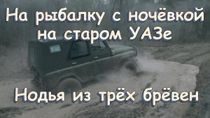 На рыбалку с ночевкой на старом УАЗ-469 | Нашли интересный маршрут | Нодья из трех брёвен