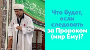 Что будет, если следовать за Пророком (мир Ему)?