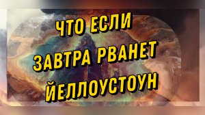 Супервулкан Йеллоустоун | ЧТО ЕСЛИ ЗАВТРА РВАНЁТ | Парк Йеллоустоун