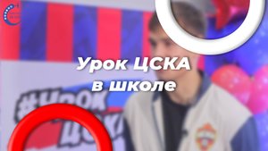 Визит ЦСКА в школу 338