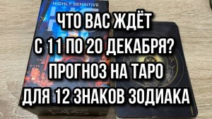 🤩Что вас ждёт с 11 по 20 Декабря? Прогноз на таро для 12 Знаков Зодиака 💯 гадание на таро Tarot