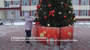 В Упоровском районе появляется всё больше новогоднего декора