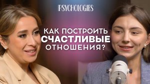 Как построить счастливые отношения? | Отношения между мужчиной и женщиной | Залог здоровых отношений