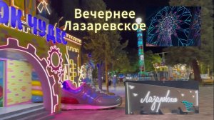 Лазаревское, прогулка осенним вечером.