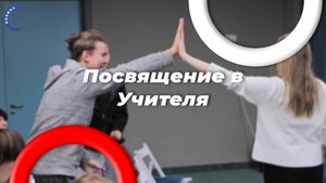 Посвящение новых учителей в школе 338
