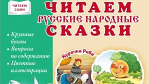 ЧИТАЕМ РУССКИЕ НАРОДНЫЕ СКАЗКИ. Курочка Ряба. Колобок. Гуси-лебеди. Волк и коза. Лиса и волк. Крупны