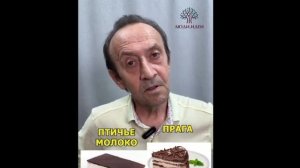 прага или птичье молоко мем оригинал