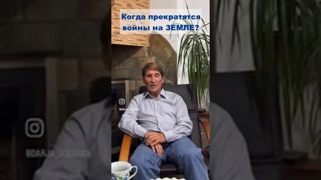 _Когда прекратятся войны на Земле_