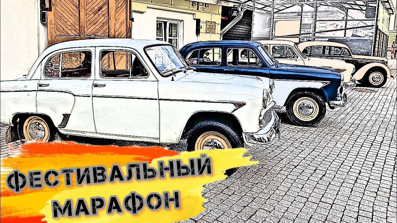 Фестивальный марафон. Москвич 407_ москвич 408 _ москвич 2140 смотреть онлайн