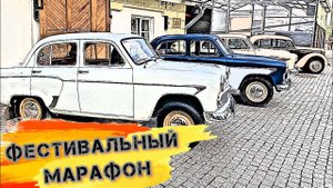 Фестивальный марафон. Москвич 407_ москвич 408 _ москвич 2140