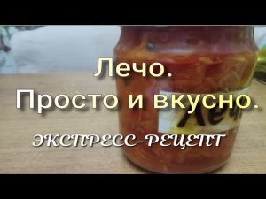 Лечо. Экспресс рецепт