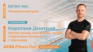 RETRO MIX ,Коротаев Дмитрий? АКВА Fitness Fest Краснодар 24