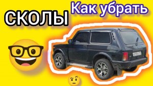КАК УБРАТЬ СКОЛЫ НА МАШИНЕ? РЕМОНТ СКОЛОВ САМОСТОЯТЕЛЬНО.