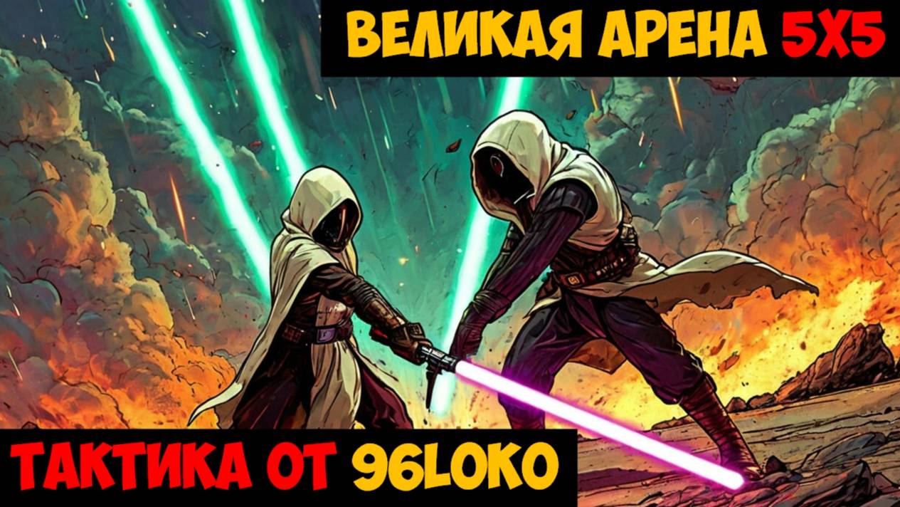 SWGOH ВЕЛИКАЯ АРЕНА 5х5 - Кайбер III (Сезон 60 / Этап 1 / Раунд 3)