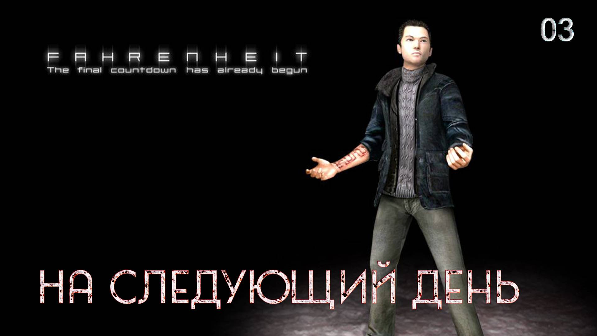 Fahrenheit. Indigo Prophecy. Часть 03. На следующий день