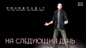 Fahrenheit. Indigo Prophecy. Часть 03. На следующий день