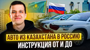 Как ПРАВИЛЬНО пригнать авто из Казахстана в Россию в 2024 и в 2025 году. Мой опыт покупки 1000 авто