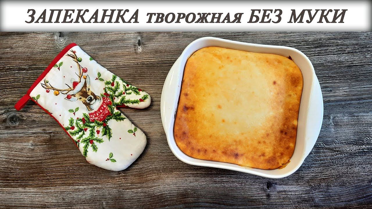 ЗАПЕКАНКА творожная БЕЗ МУКИ с персиками