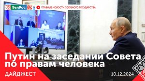 Путин на заседании Совета по правам человека / Лукашенко в Борисове / Соглашения на 1 млрд рублей