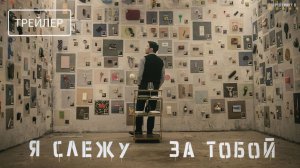 Я слежу за тобой | Русский Трейлер | Фильм 2024