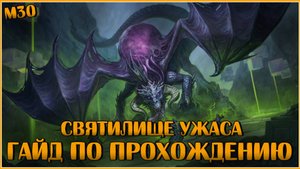 Святилище Ужаса. Гайд по Прохождению | Neverwinter Online | M30