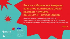 «Россия и Латинская Америка: взаимное притяжение судеб, народов и культур»